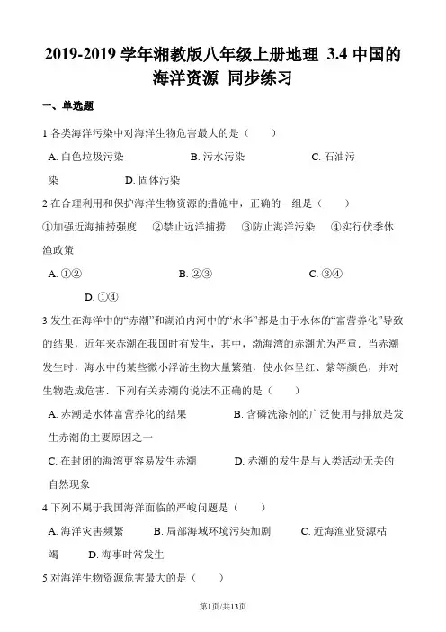 湘教版八年级上册地理 3.4中国的海洋资源 同步练习