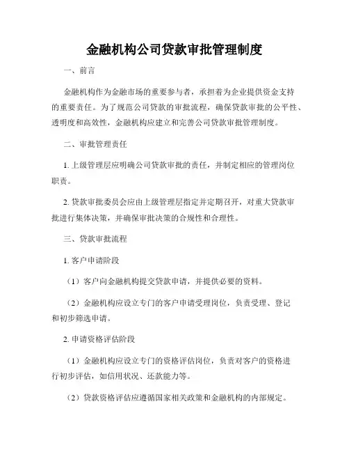 金融机构公司贷款审批管理制度