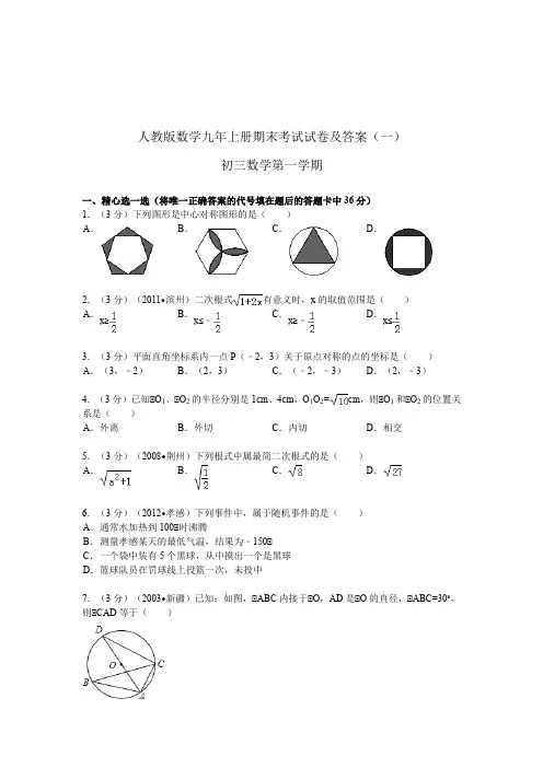 最新数学九年上册期末考试试卷及答案(共七套)(新人教版)初三上数学 98页