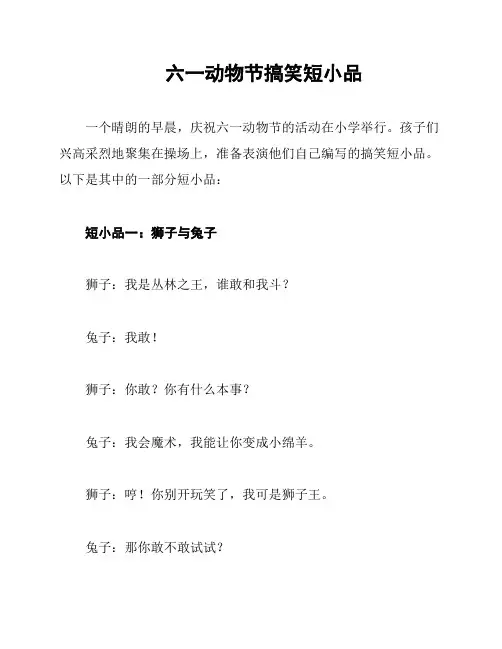 六一动物节搞笑短小品