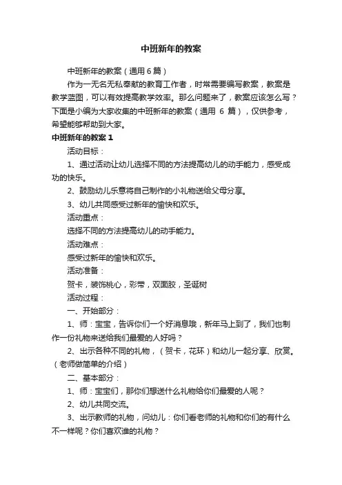 中班新年的教案（通用6篇）