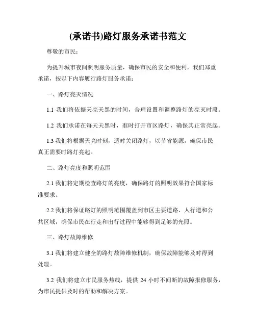 (承诺书)路灯服务承诺书范文