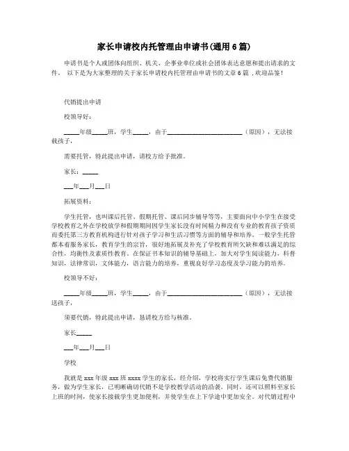 家长申请校内托管理由申请书(通用6篇)