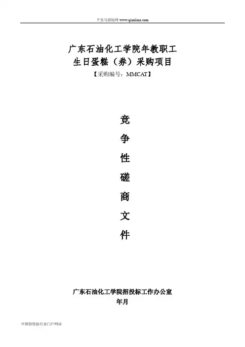 教职工生日蛋糕(券)项目竞争性磋商采购招投标书范本