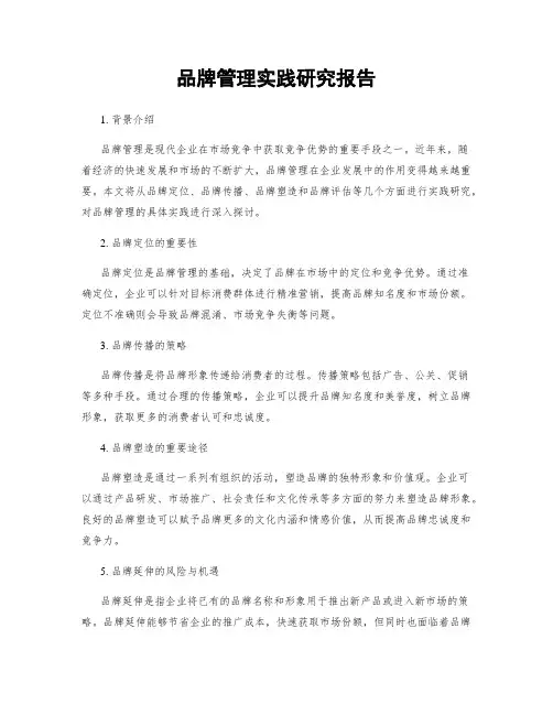 品牌管理实践研究报告