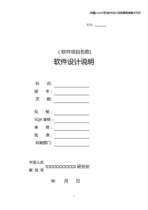 (完整word版)软件设计说明编写指南(438B)