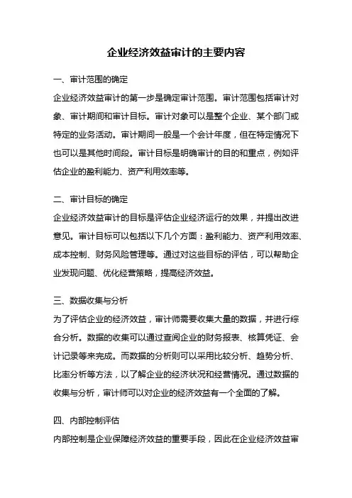 企业经济效益审计的主要内容