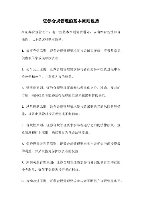 证券合规管理的基本原则包括