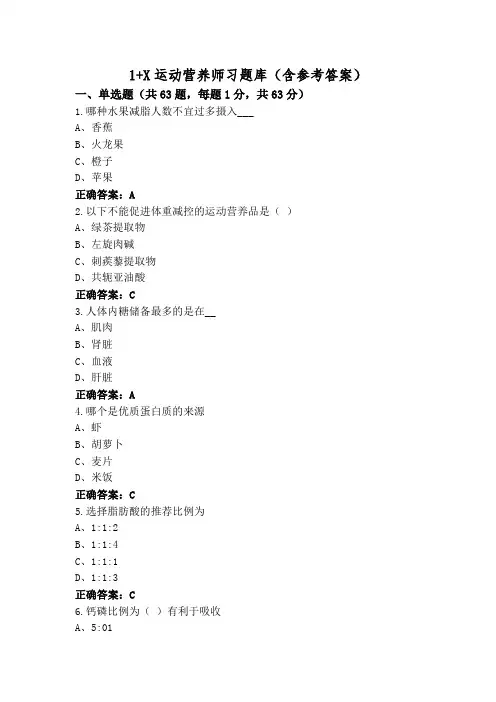 1+X运动营养师习题库(含参考答案)