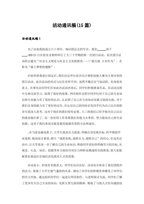 活动通讯稿(15篇)_1