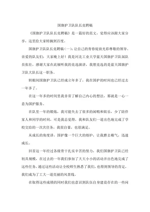 国旗护卫队队长竞聘稿