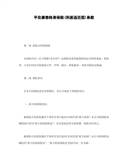 【实用版】平安康泰终身保险(利差返还型)条款