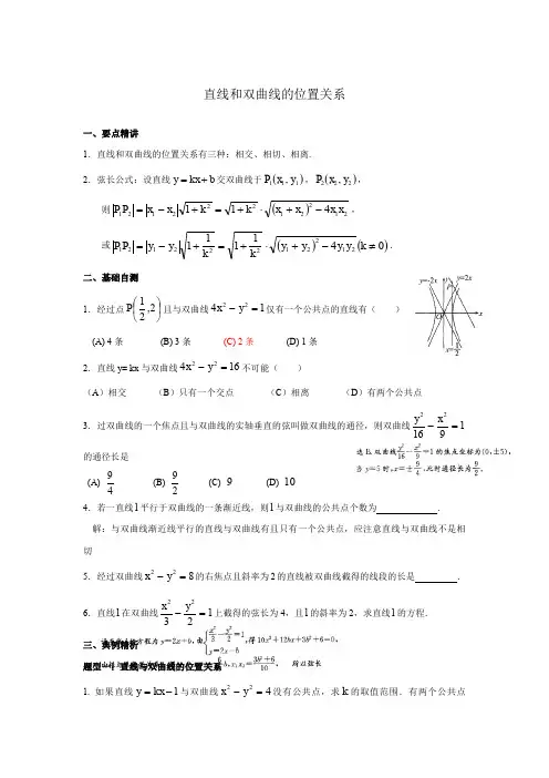 直线与双曲线位置关系典例精析()