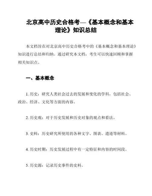 北京高中历史合格考—《基本概念和基本理论》知识总结
