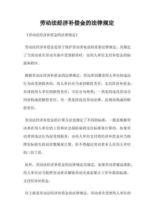 劳动法经济补偿金的法律规定