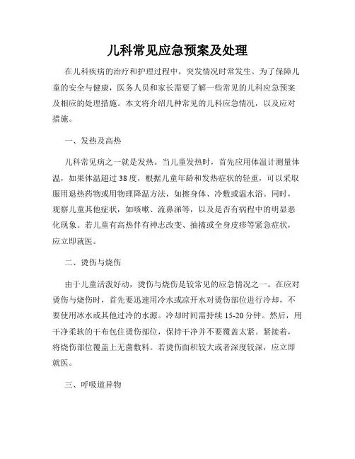 儿科常见应急预案及处理