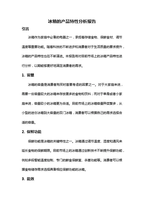 冰箱的产品特性分析报告