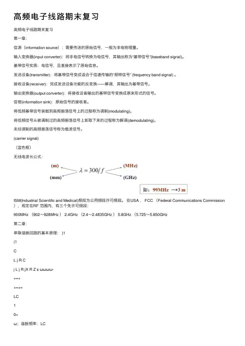 高频电子线路期末复习