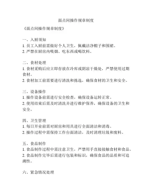 面点间操作规章制度