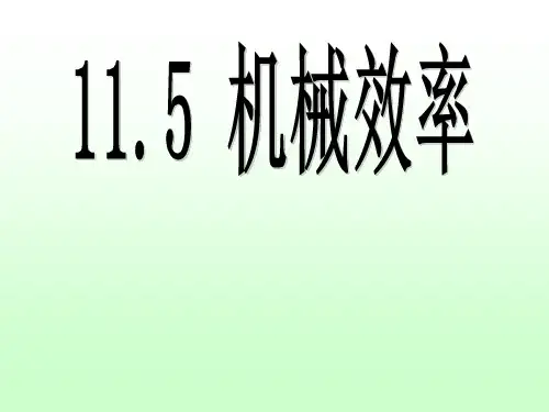 苏科物理九年级上册第十一章 五、机械效率  课件(共18张PPT)