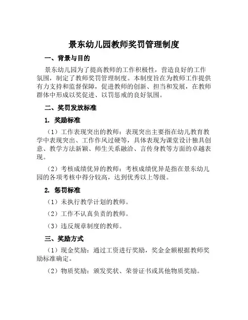 景东幼儿园教师奖罚管理制度