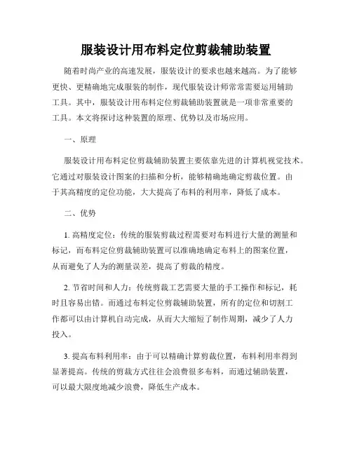 服装设计用布料定位剪裁辅助装置