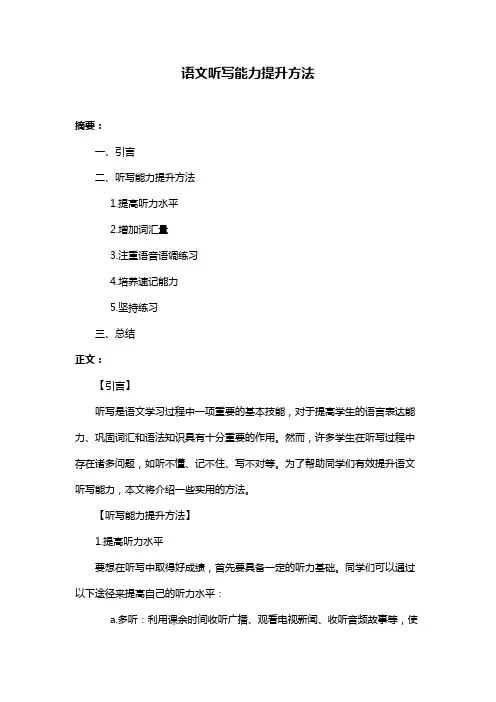 语文听写能力提升方法