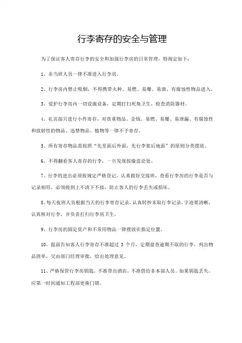 行李寄存的安全与管理