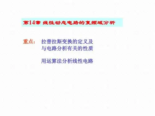 线性动态电路的复频域分析