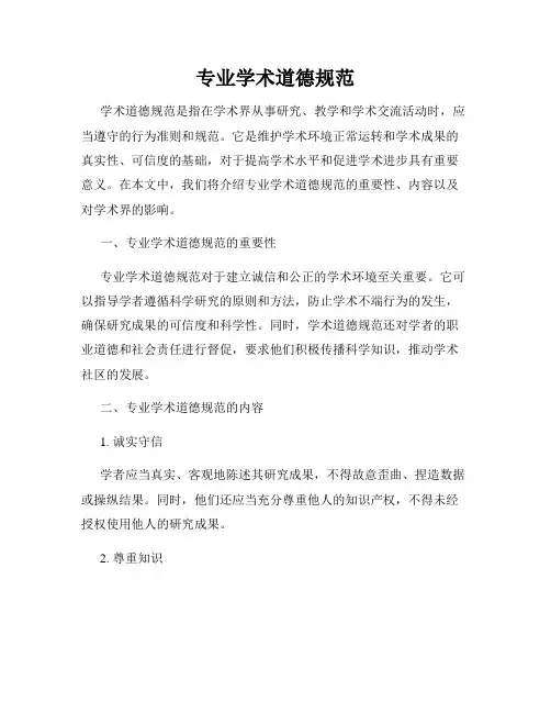 专业学术道德规范