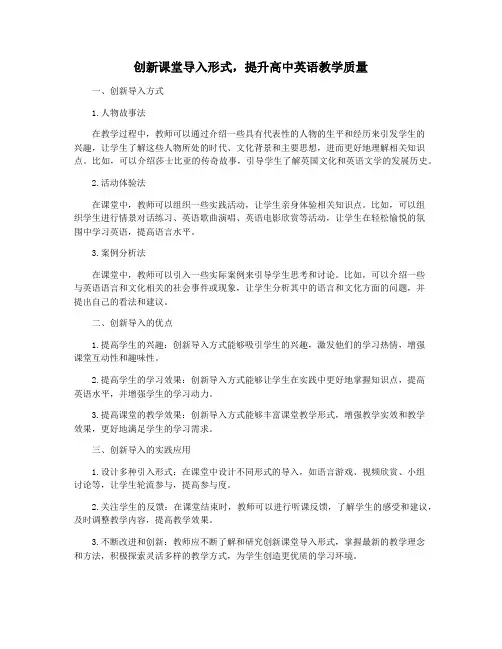 创新课堂导入形式,提升高中英语教学质量