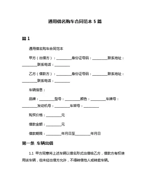 通用借名购车合同范本5篇