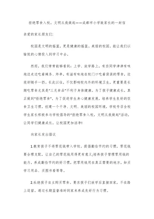 拒绝零食入校,文明从我做起——成都市小学致家长的一封信