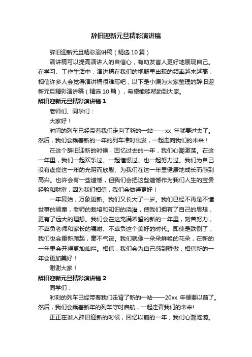 辞旧迎新元旦精彩演讲稿（精选10篇）