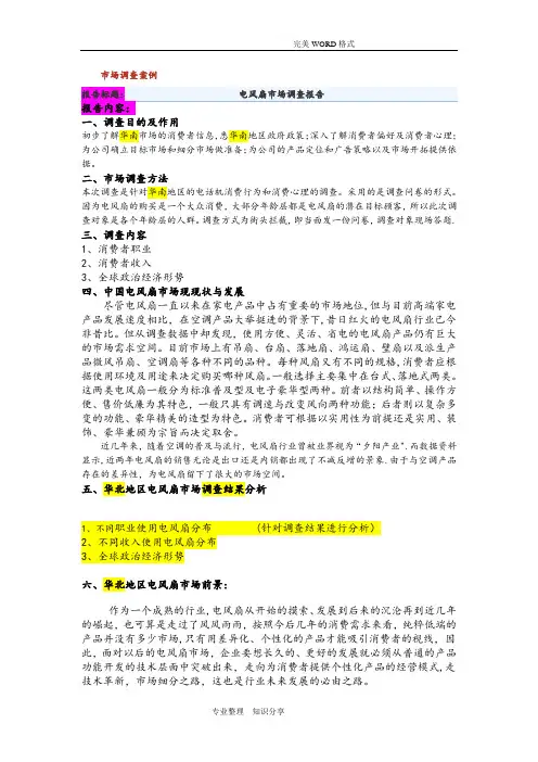 市场营销实训电风扇报告
