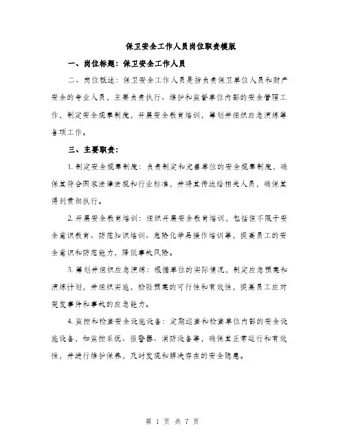 保卫安全工作人员岗位职责模版（3篇）