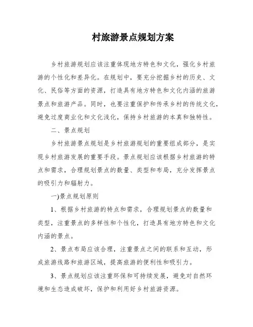 村旅游景点规划方案