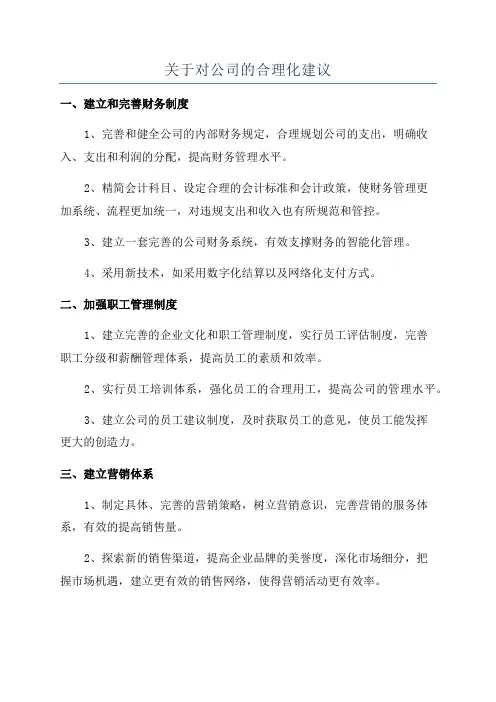 关于对公司的合理化建议