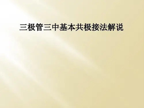 三极管三中基本共极接法解说