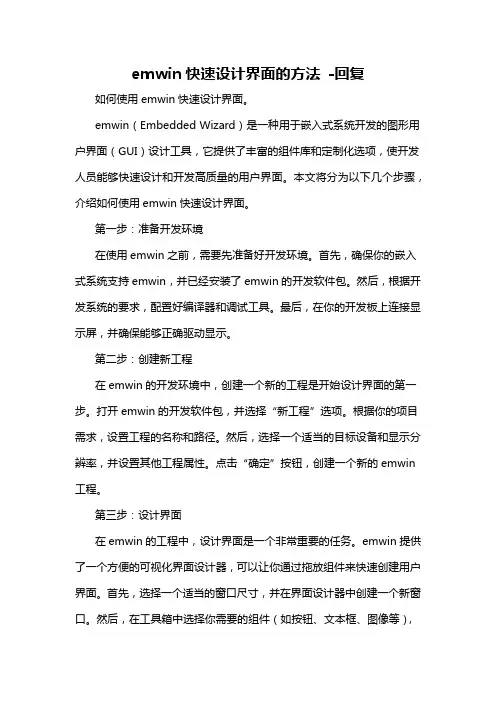 emwin快速设计界面的方法 -回复
