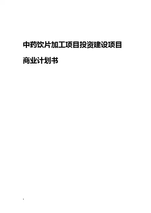 中药饮片生产加工项目投资建设商业计划书