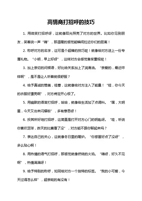 高情商打招呼的技巧