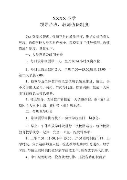 小学领导带班、教师值班制度