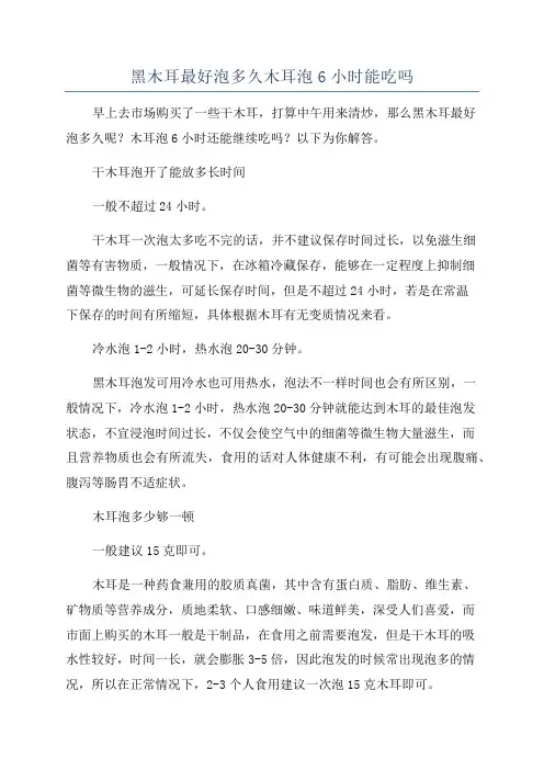黑木耳最好泡多久木耳泡6小时能吃吗