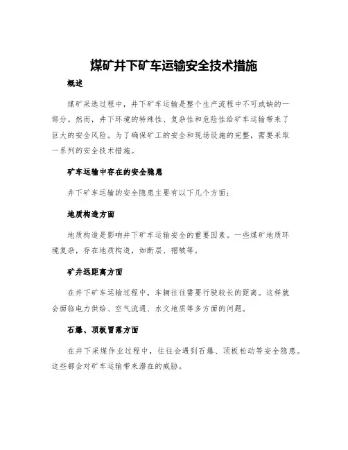 煤矿井下矿车运输安全技术措施
