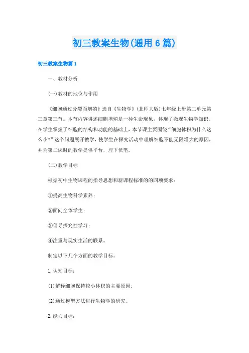 初三教案生物(通用6篇)