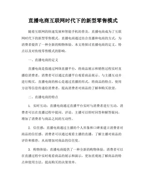 直播电商互联网时代下的新型零售模式