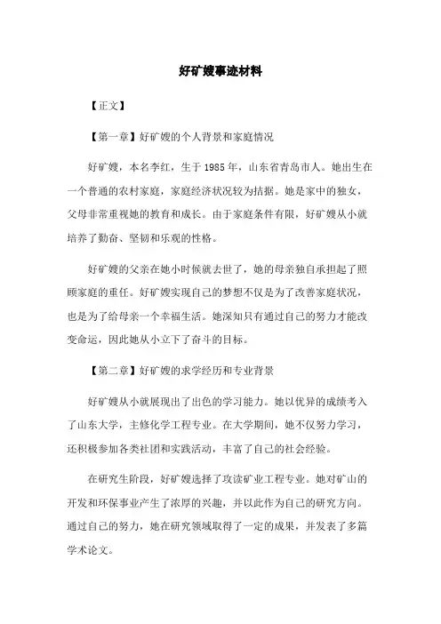 好矿嫂事迹材料