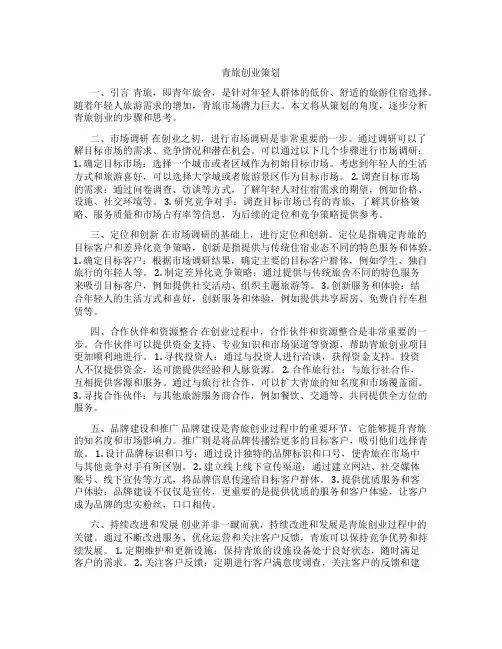 青旅创业策划