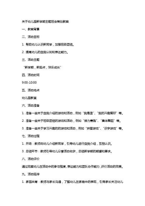 关于幼儿园新学期主题班会策划教案